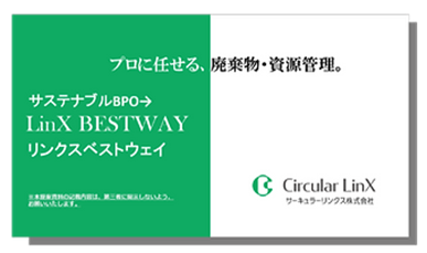 サステナブルBPO LinX BESTWAY